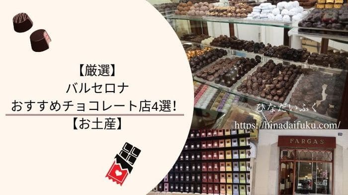 バルセロナのお土産にチョコレートがおすすめ 人気チョコレート店4選 ひなだいふく旅ブログ