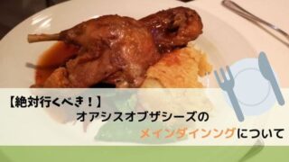 【絶対行くべき】クルーズ船オアシスオブザシーズのメインダイニングについて
