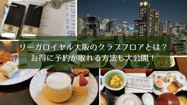 【宿泊記ブログ】リーガロイヤルホテル大阪のプレジデンシャルタワーズ・クラブラウンジ紹介！クラブフロアを安くお得に泊まる方法も
