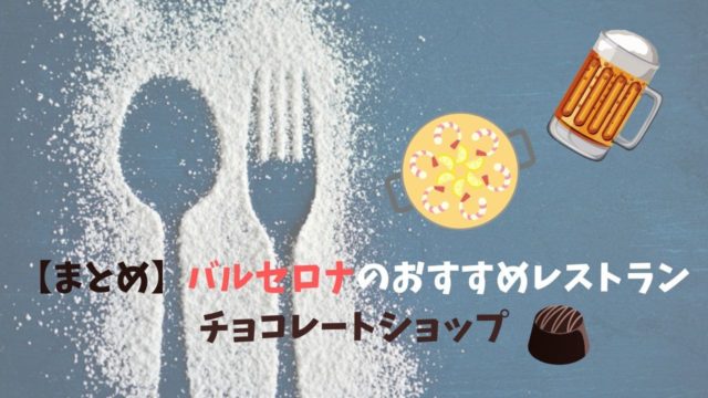 バルセロナで絶対行きたい 安くて美味しいおすすめのパエリア4選 チョコレートショップ4選 ひなだいふく旅ブログ