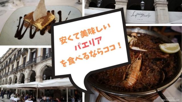 バルセロナでパエリアを食べるならココ ラス キンザ ニッツ でコースを頼んでみよう ひなだいふく旅ブログ