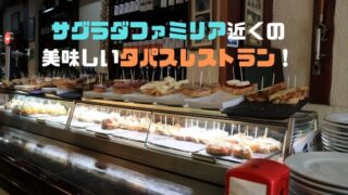 【サグラダファミリア近く】バルセロナの美味しいタパスが食べられるお店