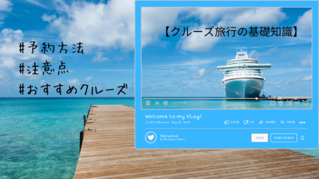 初めてのクルーズ旅行に知っておきたい基礎知識 予約方法 持ち物 服装 おすすめクルーズも紹介 ひなだいふく旅ブログ