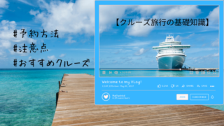初めてのクルーズ旅行に知っておきたい基礎知識！予約方法・持ち物・服装・おすすめクルーズも紹介