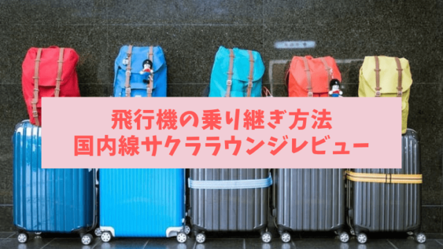 伊丹空港からJAL国内線の飛行機乗り継ぎ方法・JAL国内線サクララウンジレビュー