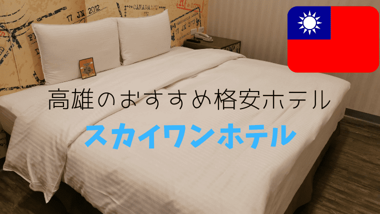 【格安】高雄の駅近おすすめホテルはココ！スカイワンホテルをブログレビュー