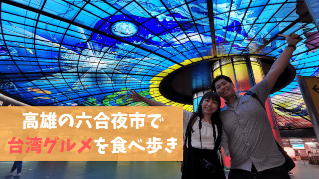 台湾・高雄の六合夜市で食べ歩き♪おすすめ台湾グルメを紹介！
