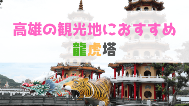 台湾・高雄のおすすめ観光スポット！龍虎塔の見どころや行き方など紹介
