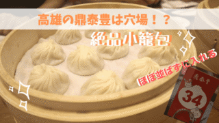 台湾高雄の鼎泰豊は安い・美味い・並ばないが揃ったおすすめのお店