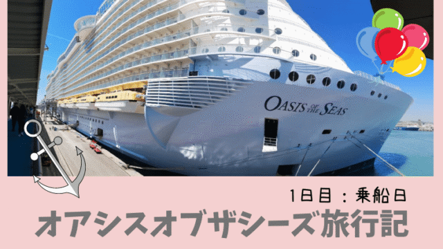 オアシスオブザシーズ8日間地中海クルーズ旅行記 1日目 出発編 ひなだいふく旅ブログ