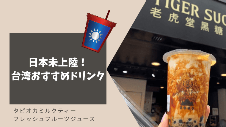 日本未上陸 台湾のおすすめドリンクスタンド6選 タピオカミルクティー ひなだいふく旅ブログ