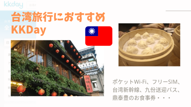 【KKday】台湾旅行に絶対おすすめ！現地ツアー・台湾新幹線・Wi-Fiなどがお得