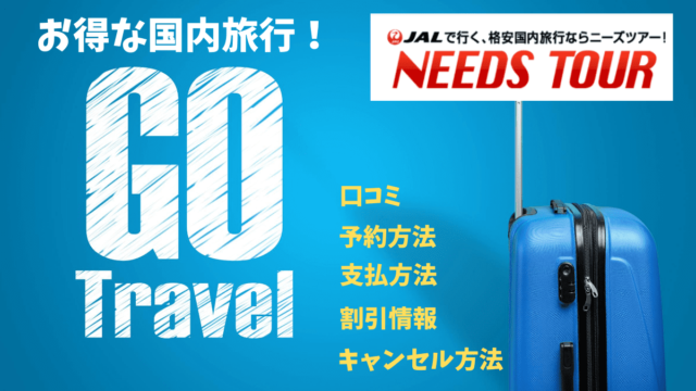 格安旅行 ニーズツアーの評判は 口コミ 予約方法 クーポン紹介 Gotoトラベルも対象 ひなだいふく旅ブログ