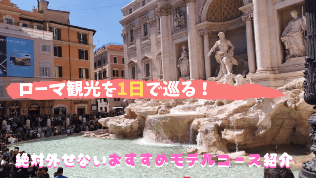 ローマ観光を1日で巡る！絶対外せないおすすめモデルコース紹介