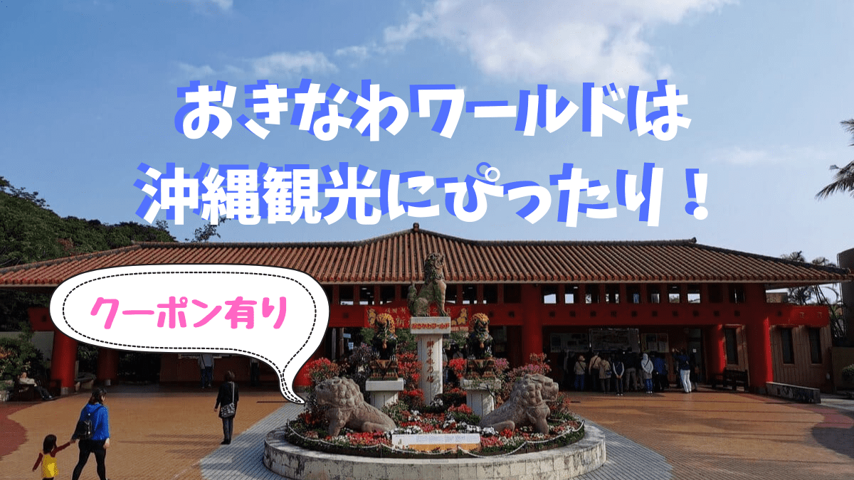 おきなわワールドは沖縄観光におすすめ お得なクーポンも紹介 ひなだいふく旅ブログ