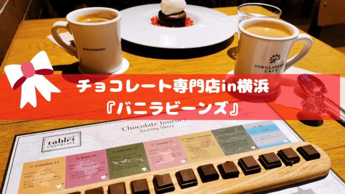 横浜のチョコレート専門店『バニラビーンズ』に行ってみた！