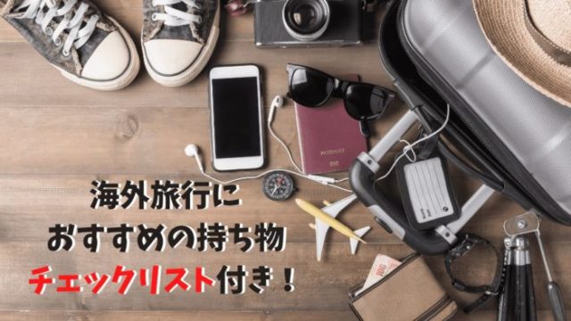 海外旅行におすすめ持ち物チェックリスト 必需品 女性向け 季節別 あると便利なグッズを紹介 ひなだいふく旅ブログ