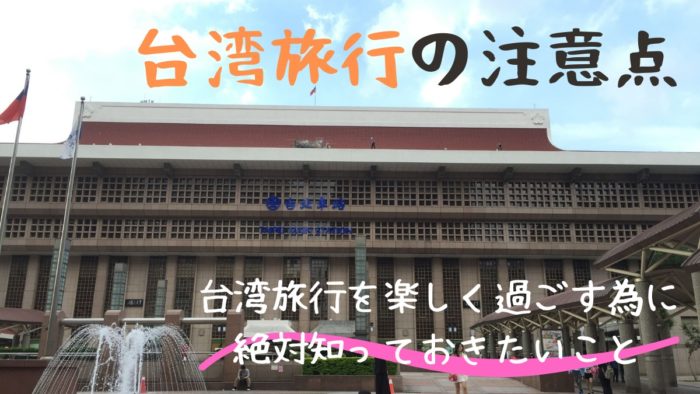 台湾旅行を楽しく過ごす為に絶対知っておきたいこと 注意点まとめ ひなだいふく旅ブログ