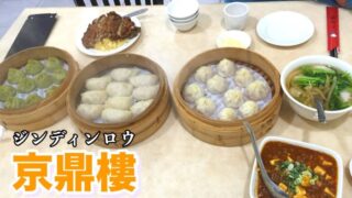 台湾でおすすめ！台北にある京鼎樓（ジンディンロウ）行き方・メニュー・口コミ紹介！鼎泰豊との食べ比べにおすすめ