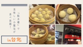 台北グルメ『點水樓』で美味しい小籠包が食べ放題！メニュー・予約方法紹介