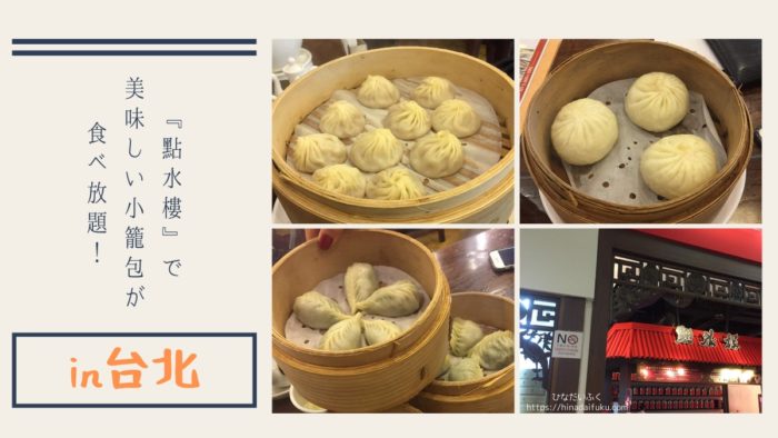 台北グルメ『點水樓』で美味しい小籠包が食べ放題！