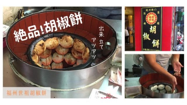 絶品胡椒餅を食べるなら『福州世祖胡椒餅』がおすすめ