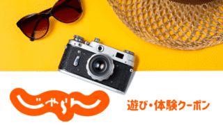 【最新】じゃらんの遊び・体験クーポン紹介！お得に国内レジャーを楽しむ方法