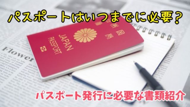 海外旅行準備 パスポートはいつまでに必要 残存期限は大丈夫 パスポート取得に必要書類や手続き方法紹介 ひなだいふく旅ブログ