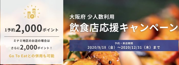 大阪府少人数利用飲食店応援キャンペーン