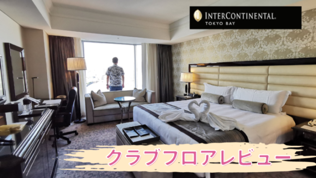 ホテル インターコンチネンタル 東京ベイ 宿泊券