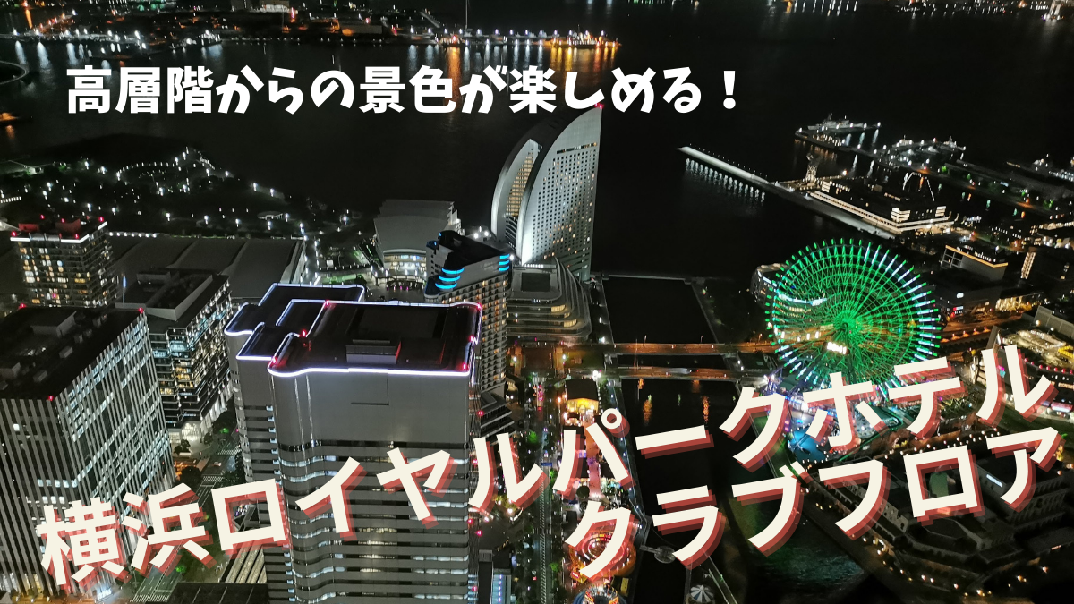 宿泊記 横浜ロイヤルパークホテルのクラブフロアレビュー 高層階からの景色が圧巻 ひなだいふく旅ブログ