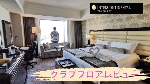 【ホテルブログ】インターコンチネンタル東京ベイのクラブフロア宿泊記！お得に予約できる方法も紹介