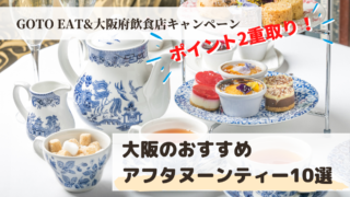 大阪のおすすめアフタヌーンティー