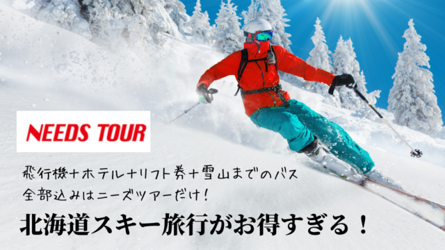 ニーズツアー北海道スキー旅行