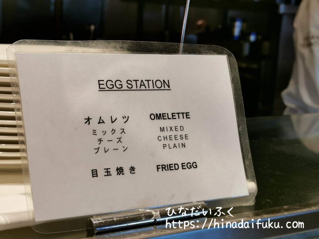 ヨコハマグランドインターコンチネンタルオーシャンテラス卵料理