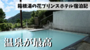箱根湯の花プリンスホテル