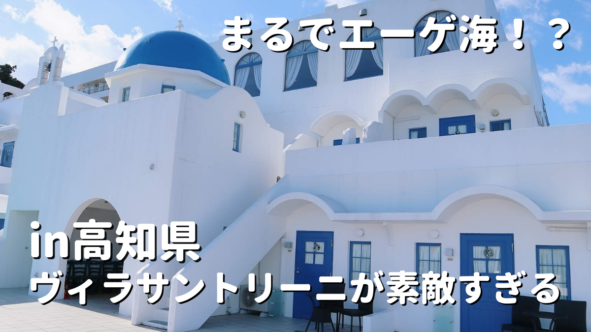 宿泊記ブログ まるでエーゲ海 ギリシャのサントリーニ島を高知県で堪能できるヴィラサントリーニが最高すぎる インスタ映え必須 ひなだいふく旅ブログ