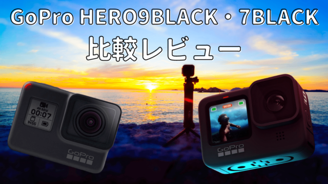 GoPro HERO9BLACK・7BLACK 比較レビュー