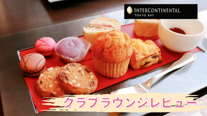 宿泊記ブログ インターコンチネンタル東京ベイのクラブラウンジ紹介 カクテルタイムの代わりにディナータイム付き ひなだいふく旅ブログ