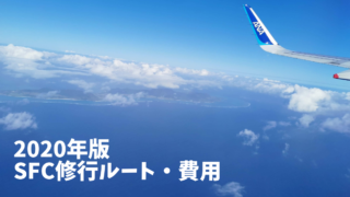 SFC修行root・費用