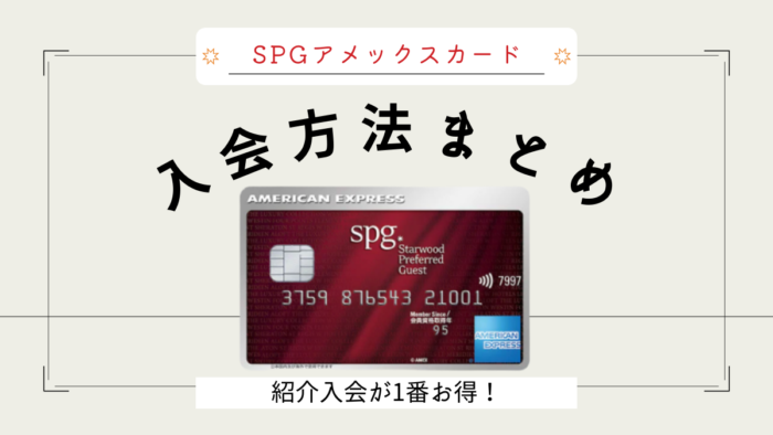 紹介特典はこちら Spgアメックスご紹介キャンペーンで1番お得に入会 最大75 000ポイント 2021年10月最新 ひなだいふく旅ブログ