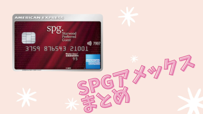 SPGまとめ