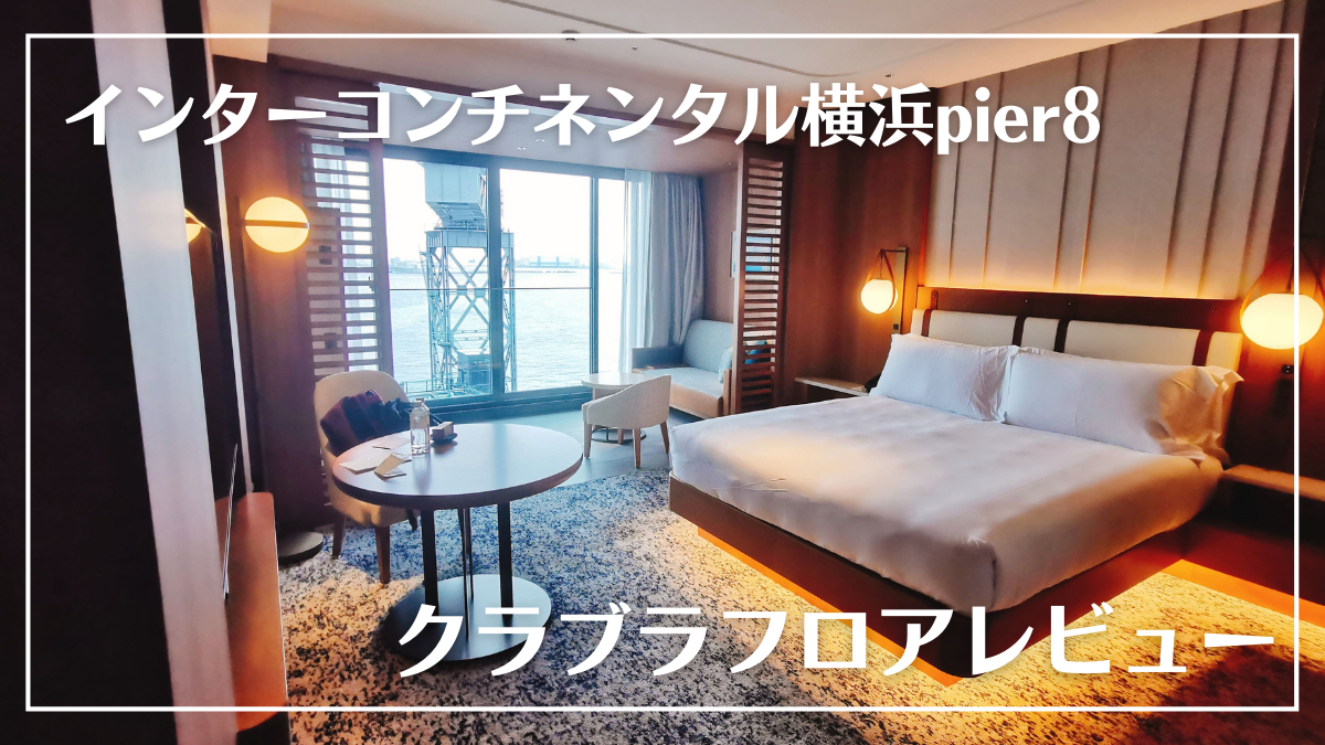 【宿泊記】インターコンチネンタル横浜pier8のクラブフロア！クラブダブルベイビューをブログレポート