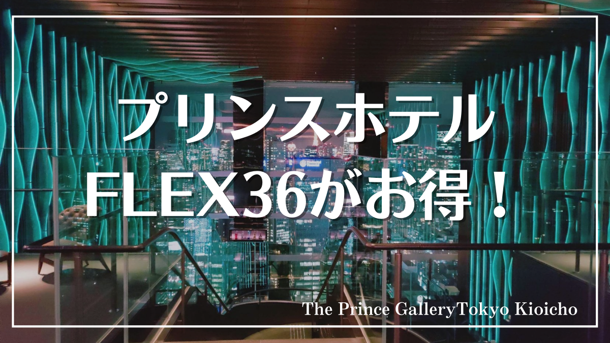 ザ・プリンスギャラリー東京紀尾井町が1泊料金で2泊！超お得なFLEX36プランをブログレポート