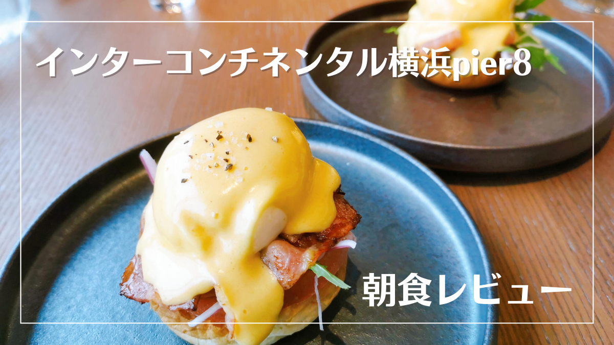 【朝食レビュー】インターコンチネンタル横浜pier8のクラブラウンジ朝食をブログで紹介！