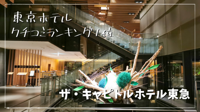 【宿泊記】ザ・キャピトルホテル東急はクチコミ1位の東京おすすめホテル！クラブフロアをブログレビュー