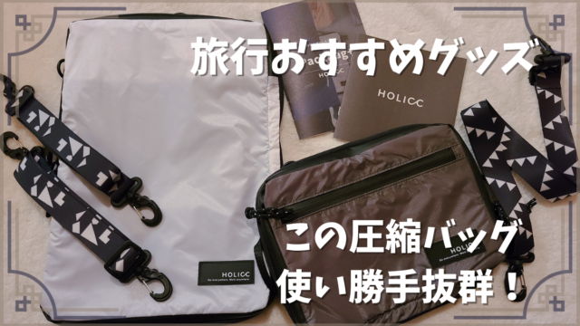 旅行におすすめ圧縮バッグ『PackBag+』をレビュー！ファスナー付きでリュックにもなる便利グッズ