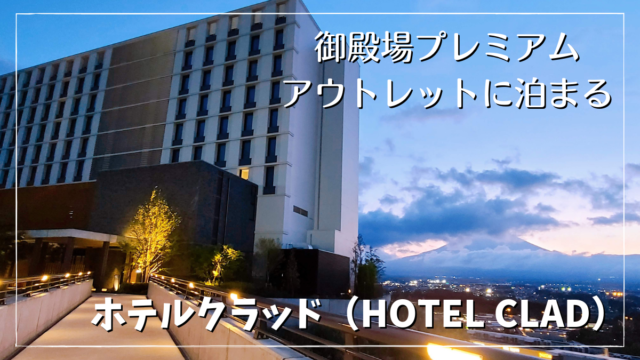 【宿泊記ブログ】ホテルクラッド（HOTEL CLAD）を格安予約！無料で漫画も読めて温泉が最高！御殿場プレミアムアウトレット内に泊まる体験