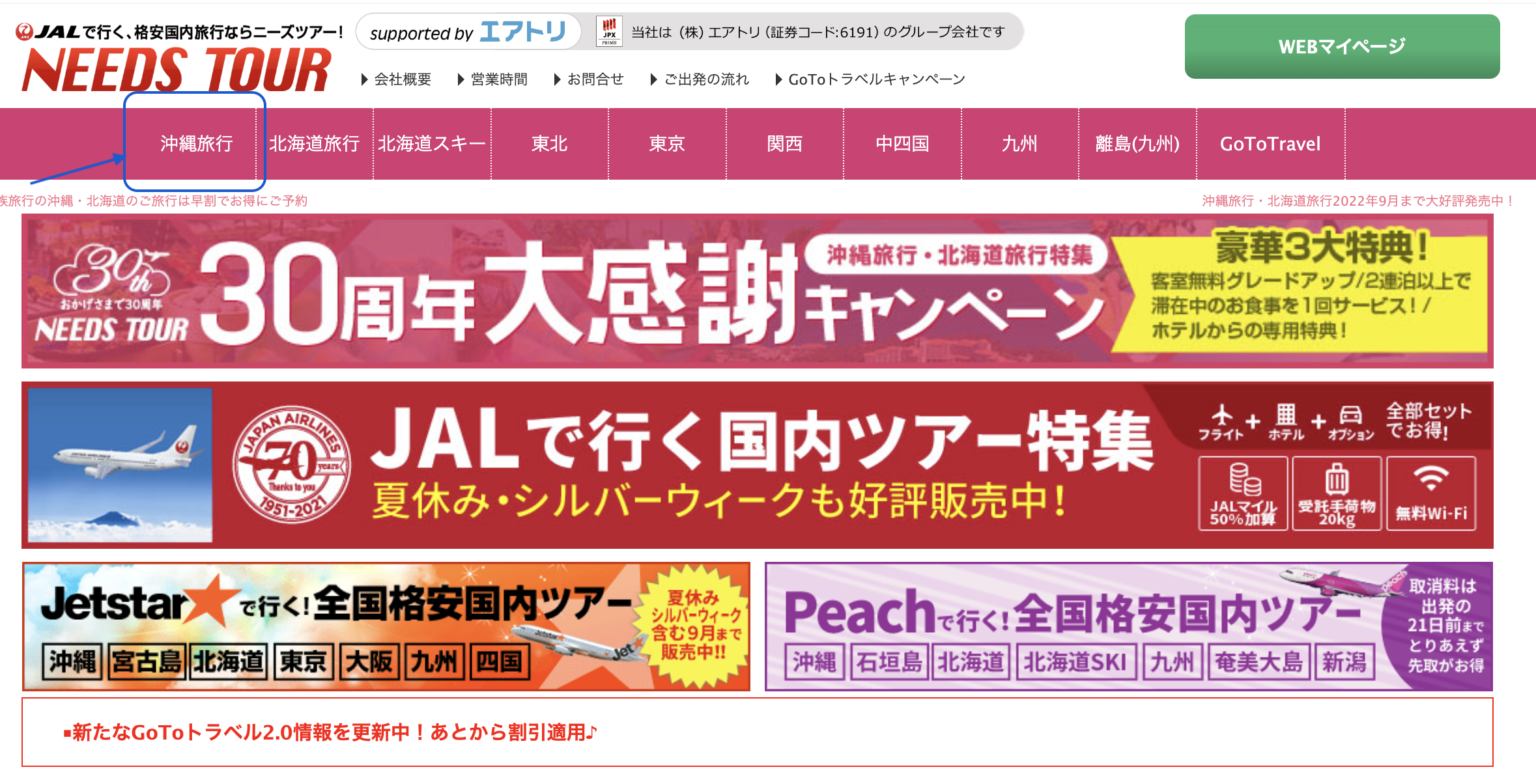 【格安旅行】ニーズツアーの評判は？口コミ・予約方法・クーポン紹介|全国旅行支援も対象！