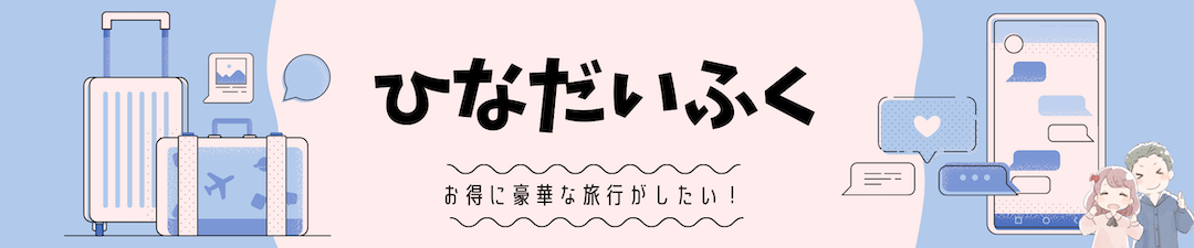 ひなだいふく旅ブログ